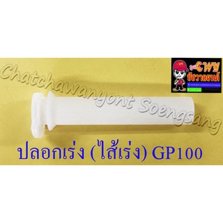 ปลอกเร่ง(ไส้เร่ง) GP100 TRS (4495)