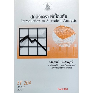 ตำราเรียน ม ราม ST204 ( STA2004 ) 48237 สถิติวิเคราะห์เบื้องต้น กับ ST204 ( H ) สถิติวิเคราะห์เบื้องต้น จำหน่ายคู่กัน