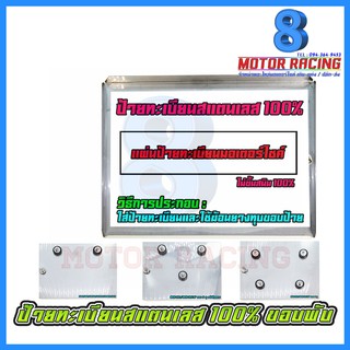 ป้ายทะเบียนสแตนเลสแท้ แบบพับขอบ / สีเงิน / KSR / MSX 3 รู / CBR ใต้เบาะ / FINO MSX SPACY CBR NOUVO N-MAX / MSX 4 รู