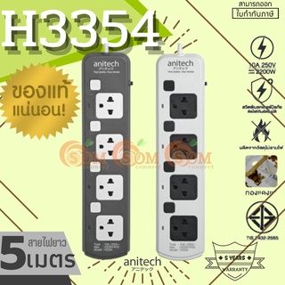 (H3354) PLUG (ปลั๊กไฟ) Anitech มาตรฐาน มอก. 4 ช่อง 4 สวิตต์ สายยาว 5 เมตร (มี 2 สี ขาว|เทา) 5Y -ของแท้