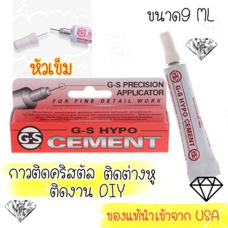 กาว GS-cement From USA หัวเข็ม ขนาด9 ML กาวติดเพชร กาวสำหรับงาน DIY ติดเข็มกลัด ติดแป้นต่างหู กิ๊บ ติดคริสตัส