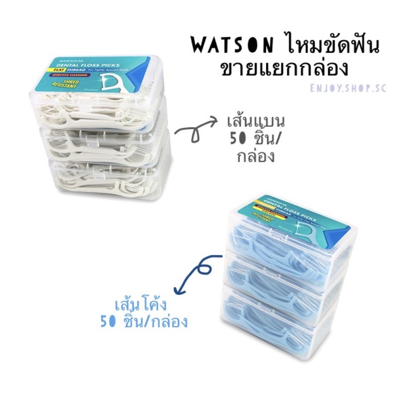 พร้อมส่ง！！ ไหมขัดฟัน Dental floss ชนิดด้าม watson ขายแยกกล่อง 50 ชิ้น/กล่อง