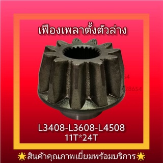 เฟือง​เพลา​ตั้ง​ตัวล่าง l3408 l 3608 l4508