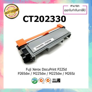 ตลับหมึกเลเซอร์เทียบเท่า toner Xerox P265 P225 CT202330 ใช้กับ Fuji Xerox DocuPrint P265 (CT202330) P225d P225dw​ M265dw