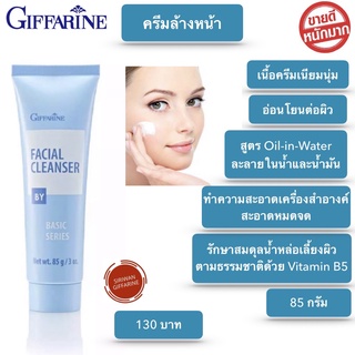 ครีมล้างหน้ากิฟฟารีน Facial Cleanser ครีมเนื้อนุ่ม เช็ดทำความสะอาด เครื่องสำอางและสิ่งสกปรกได้อ