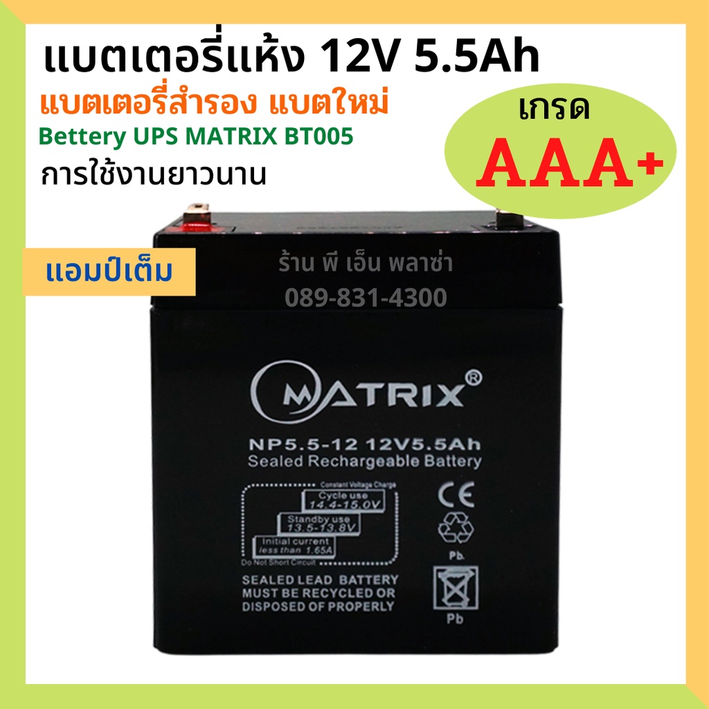 แบตเตอรี่ 12v แบตเตอรี่แห้ง แบตเตอรี่ 12v Battery UPS MATRIX เกรด AAA+ เครื่องสำรองไฟ UPS แบตเตอรี่(