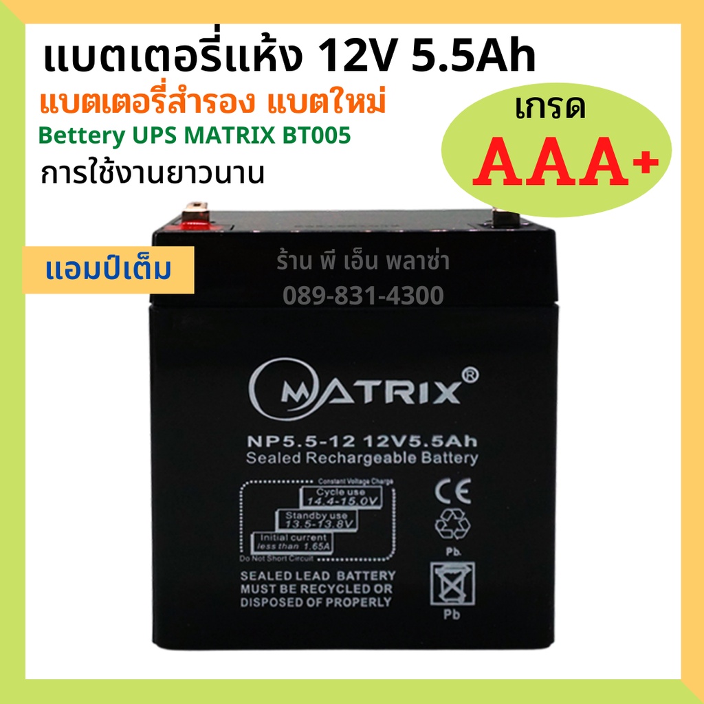 แบตเตอรี่ 12v แบตเตอรี่แห้ง แบตเตอรี่ 12v Battery UPS MATRIX เกรด AAA+ เครื่องสำรองไฟ UPS แบตเตอรี่(5.5Ah/7.8Ah/8Ah/9Ah)