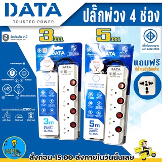 ปลั๊กไฟ DATA รุ่น HM4496 มอก. 4ช่อง 4สวิตซ์ ⚡ 3ม. ⚡5ม. ⚡10A. 2300w.