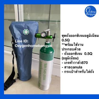 ชุดถังออกซิเจนอลูมิเนียมขนาด 0.5Q  [ออกซิเจนโฮมบางใหญ่ OxygenHome Bangyai]