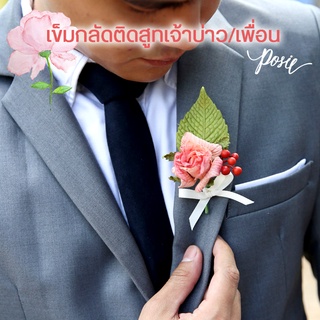 POSIE Grooms Boutonniere โพซี่ เข็มกลัดสูทเจ้าบ่าว และเพื่อนเจ้าบ่าว