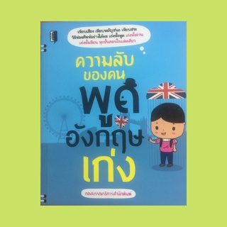 หนังสือภาษา ความลับของคนพูดอังกฤษเก่ง : เมื่อต้องคุยกับคนแต่ละอาชีพ ถึงเวลาเริ่มต้นทำงานแล้ว อยากรู้คำศัพท์มาโซนนี้เลย