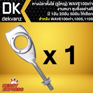 หางปลา,หางปลาตั้งโซ่ WAVE-100 ตัวเก่า (รูใหญ่) ชุบซิงค์ 1 อัน