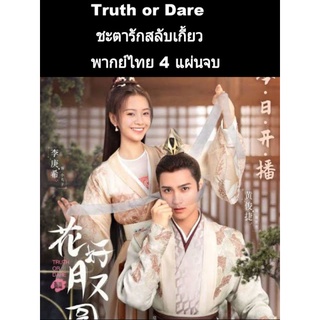 ซีรีส์จีน truth or dare ชะตารักสลับเกี้ยว (พากย์ไทย) 4 แผ่นจบ