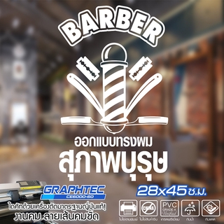 สติ๊กเกอร์ ติดกระจก ติดผนัง สำหรับร้านตัดผม Barber Shop เนื้อไวนิล PVCแท้ กันน้ำ 100% ทนนานนับปี ขนาด 28x45ซ.ม.