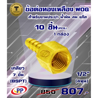 ข้อต่อทองเหลือง ข้อต่อเกลียวในหางปลาไหล PP(พีพี) ขนาด 1/2"(4หุน)  WOG(ประปา/น้ำมัน/ลม/แก๊ส)   แพ็ค 10 ชิ้น