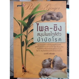 9786167203119 : ไพล-ขิง สมุนไพรใกล้ตัวบำบัดโรค