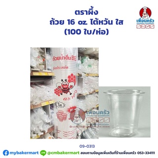 ถ้วย 16 oz.ไต้หวัน ใส ตราผึ้ง (100 ใบ/ห่อ) (09-0313)