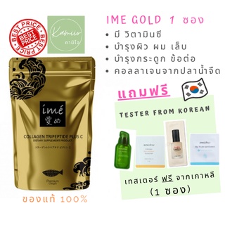 ไอเม่ ime collagen gold คอลลาเจนไตรเปปไทด์ จากญี่ปุ่น แบบชง ผสมวิตามินซี 80g (1 ซอง)