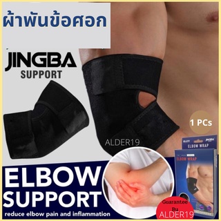 ที่พยุงข้อศอก ผ้าพันข้อศอก แก้ปวดเมื่อยอักเสบบริเวณข้อศอก Elbow support jingba ผ้าพันศอก