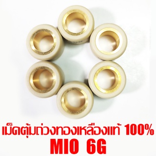 เม็ดตุ้มถ่วงทองเหลืองแท้ 100% Mio  6g