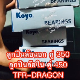 (KOYO) ลูกปืนล้อหน้านอกและใน TFR-Dragoneye มังกรทอง ดราก้อนอาย