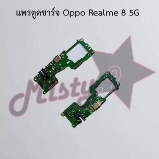 แพรตูดชาร์จโทรศัพท์ [Connector Charging] Oppo Realme 8 4G,Realme 8 5G