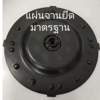 แผ่นจานยึดเครื่องขัดปูนฉาบ    สำหรับเครื่องปาดหน้าปูน