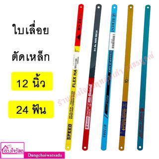 รวมใบเลื่อยตัดเหล็ก ขนาด 12นิ้ว 24ฟัน (หลายยยี่ห้อให้เลือก)