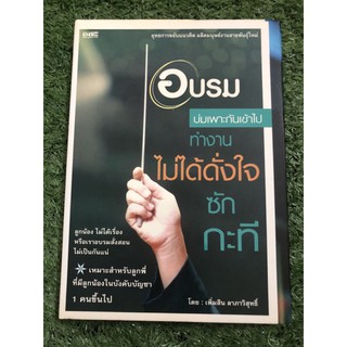 อบรมบ่มเพาะกันเข้าไป ทำงานไม่ได้ดั่งใจซักกะที (ปกแข็ง)