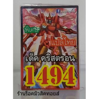 การ์ดยูกิ เลข1494 (เด็ค คริสตรอน) แปลไทย