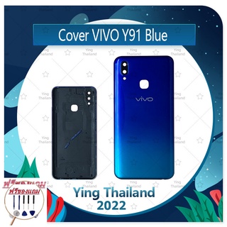 Cover VIVO Y91 (แถมฟรีชุดซ่อม) อะไหล่ฝาหลัง หลังเครื่อง Cover อะไหล่มือถือ คุณภาพดี