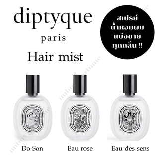 DIPTYQUE Hair Mist แบ่งขาย น้ำหอมเพิ่อเส้นผม น้ำหอมแบรนด์แท้ 100%