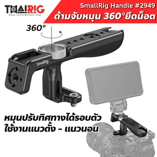 ด้ามจับปรับทิศทาง 360° SmallRig 2949 📦ส่ง1 วัน Lightweight Top Handle แบบยึดน็อต