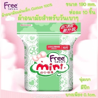 ♀️ผ้าอนามัยแบบแผ่น Free 10ชิ้นสำหรับวันมาน้อยปกป้องผิวบอบบางด้วย cotton100%ดูดซึมไว 3 เท่าบางเพียง 0.1cm.ผ้าอนามัย