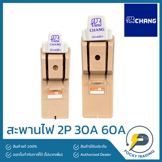 CHANG สะพานไฟ เครื่องตัดไฟ 2P 30A 60A (แถมฟิวส์)