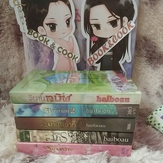 Baiboau#วิมานสวาท/วิมานหวาม/วิมานทมิฬ เล่ม1/2/วิมานมาร#ขายยกชุด 5เล่ม#มีมือสอง/สภาพเช่า#ดูรูปและอ่านรายละเอียดก่อนกดซื้อ