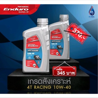 แพค2ขวดสุดคุ้ม เกรดสังเคราะห์ ENDURO 4T RACING 10w40 JASO MA2 API SL