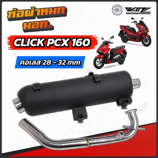 แหล่งขายและราคาท่อผ่าหมก VCT PCX160 - Click160 PCX 150 ปี14-ปัจจุบัน มีให้เลือก 3 รุ่น มี มอก.อาจถูกใจคุณ