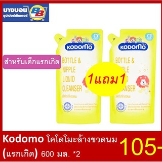 1แถม1 โคโดโมะล้างขวดนมถุง ขนาด 600มล. Kodomo