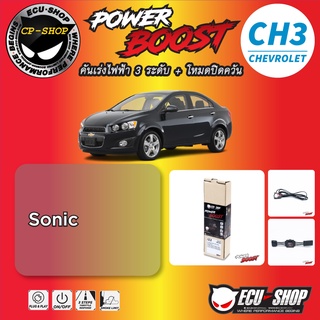 คันเร่งไฟฟ้า POWER BOOST CH3 สำหรับ CHEVROLET ปลั๊กตรงรุ่น ถูกและดี มีจริงๆ By ECU SHOP