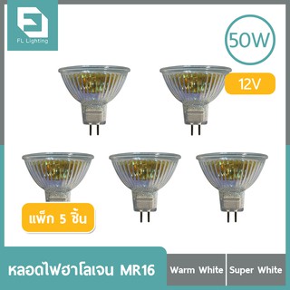 FL-Lighting หลอดไฟฮาโลเจน MR16 50W 12V ขั้วGU5.3 หน้าเปิด แสงวอร์มไวท์ / แสงเดย์ไลท์ ( แพ็ก 5 ชิ้น )