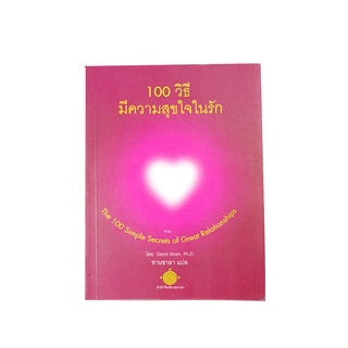 100 วิธีมีความสุขใจในรัก จิตวิทยา ความรัก ความสัมพันธ์