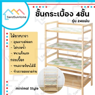 SandSukHome ชั้นกระเบื้องไม้ยางพารา 4ชั้น 24แผ่น กันน้ำ ไม่ปลวกกิน