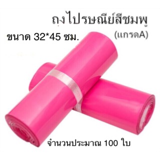 ถุงไปรษณีย์สีชมพู (เกรดA) ขนาด 32*45 ซม. จำนวน 100 ใบ
