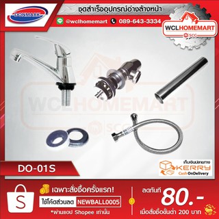 Donmark ชุดสำเร็จอุปกรณ์อ่างล้างหน้า DO-01S