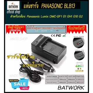 แท่นชาร์จแบตเตอรี่กล้อง CHARGER PANASONIC BLB13 ใช้สำหรับใช้สำหรับแบต Panasonic Lumix DMC-GF1 G1 GH1 G10 G2