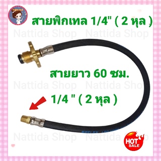 สายพิกเทลแก๊ส พวงมาลัยทองเหลือง 1/4 (ขนาด 2 หุล ) สายยาว 60 ซม. สายเดินท่อ พิกเทล