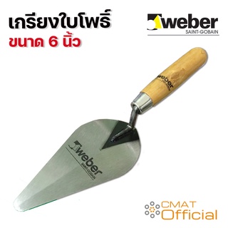 เกียงก่ออิฐ เกรียงก่อ เกรียงใบโพธิ์ Weber ขนาด 6 นิ้ว