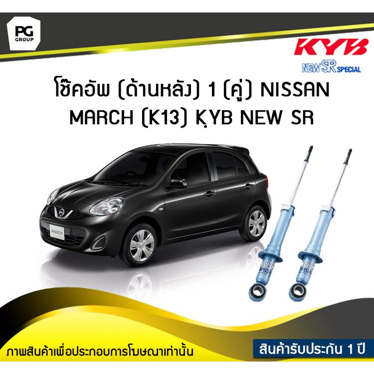KYB NEW SR โช๊คอัพหลัง NISSAN MARCH (K13) ปี 2010-2023 (1คู่)