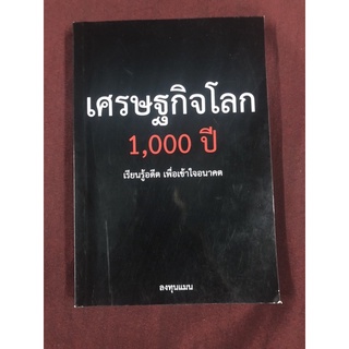 เศรษฐกิจโลก 1,000 ปี เรียนรู้อดีต เพื่อเข้าใจอนาคต : ลงทุนแมน